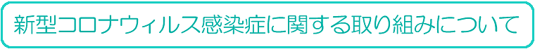 新型コロナウィルス感染症に関する取り組みについて