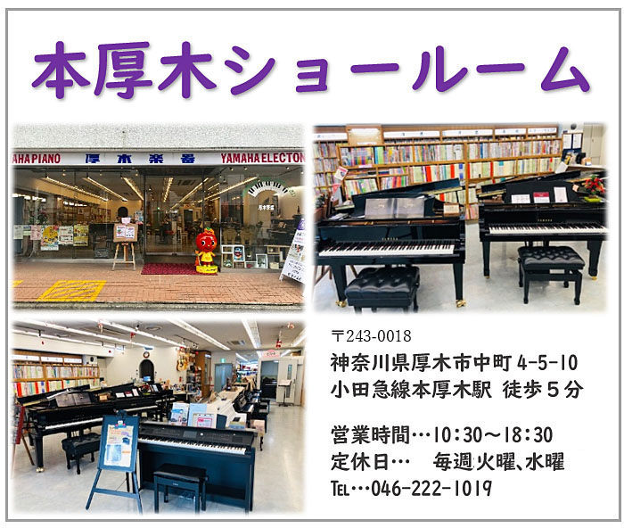 厚木楽器本厚木店ショールーム アクセス