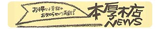 本厚木店News