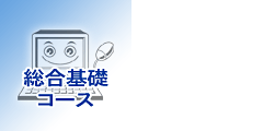 総合基礎コース