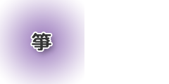 箏