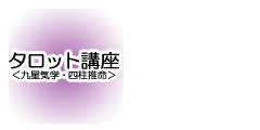 タロット講座<九星気学・四柱推命>