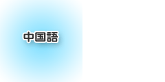 中国語