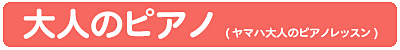 大人のピアノ(ヤマハ大人のピアノレッスン)