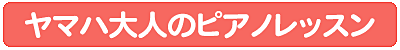ヤマハ大人のピアノレッスン