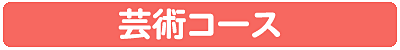 芸術コース