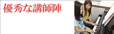 優秀な講師陣
