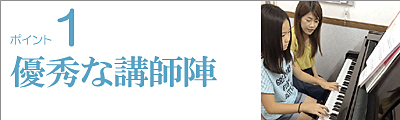 優秀な講師陣