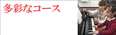 多彩なコース