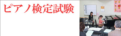ピアノ検定試験