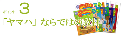 「ヤマハ」ならではの教材