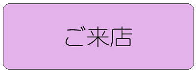 ご来店