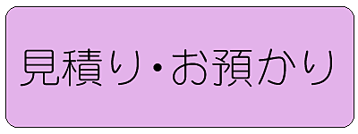 見積り・お預かり