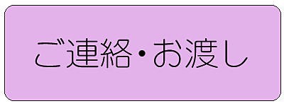 ご連絡・お渡し