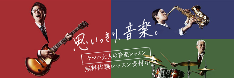 ヤマハ大人の音楽レッスン