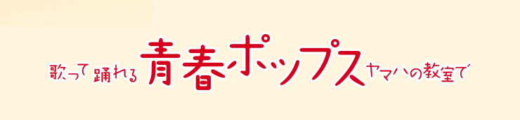 青春ポップス