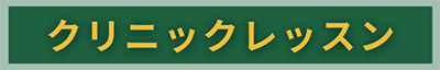 クリニックレッスン