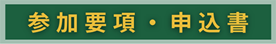 実施要項
