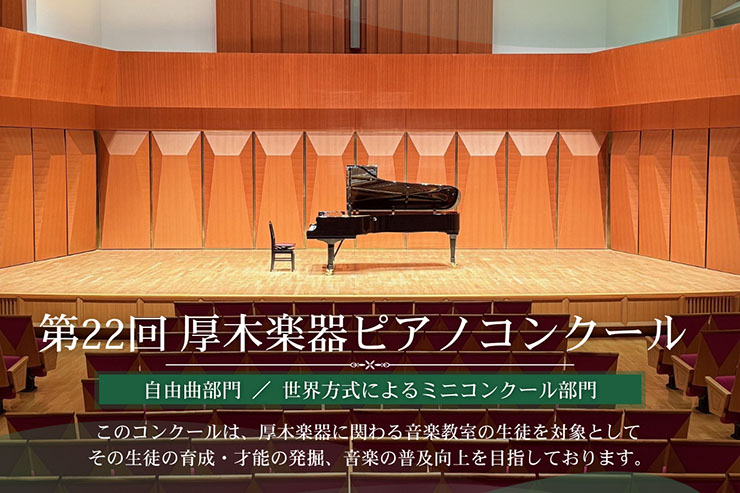 厚木楽器ピアノコンクール