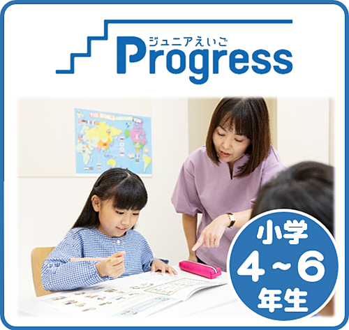 ジュニアえいご Progress