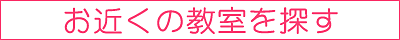 お近くの教室を探す