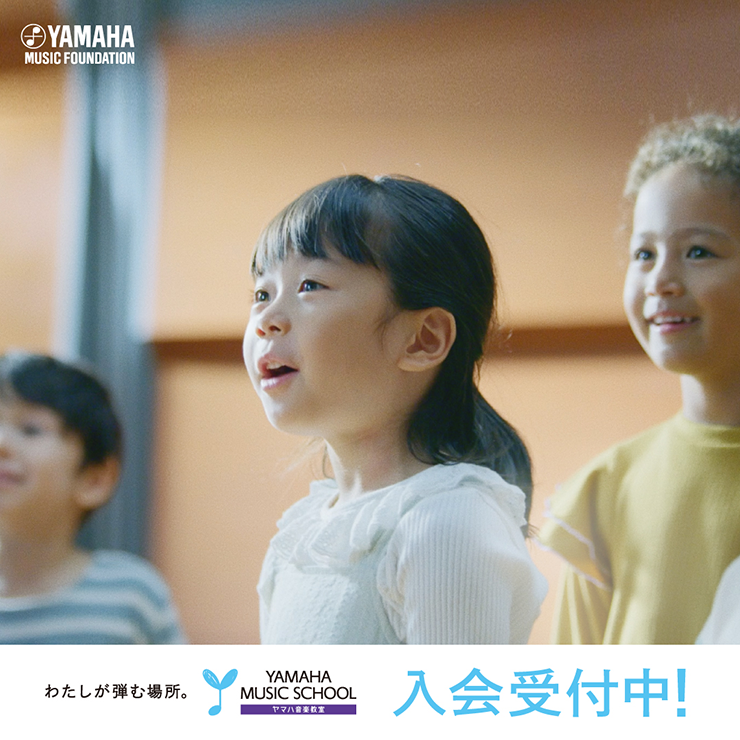 ヤマハ音楽教室