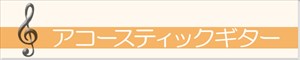 アコースティックギター