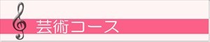 芸術コース