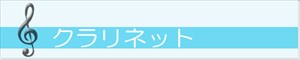 クラリネット