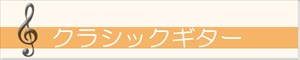 クラシックギター