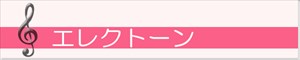 エレクトーン