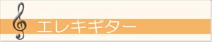 エレキギター