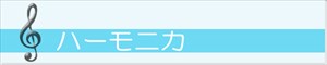 ハーモニカ
