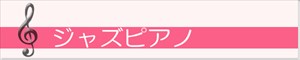 ジャズピアノ