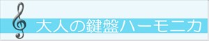 大人の鍵盤ハーモニカ