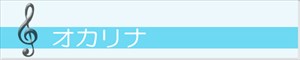 オカリナ