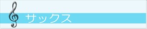 サックス