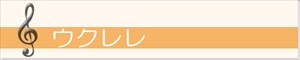 ウクレレ