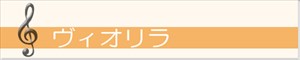 ヴィオリラ