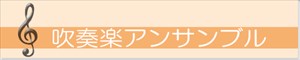 吹奏楽