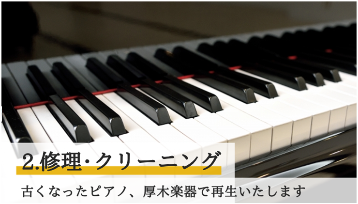 修理・クリーニング