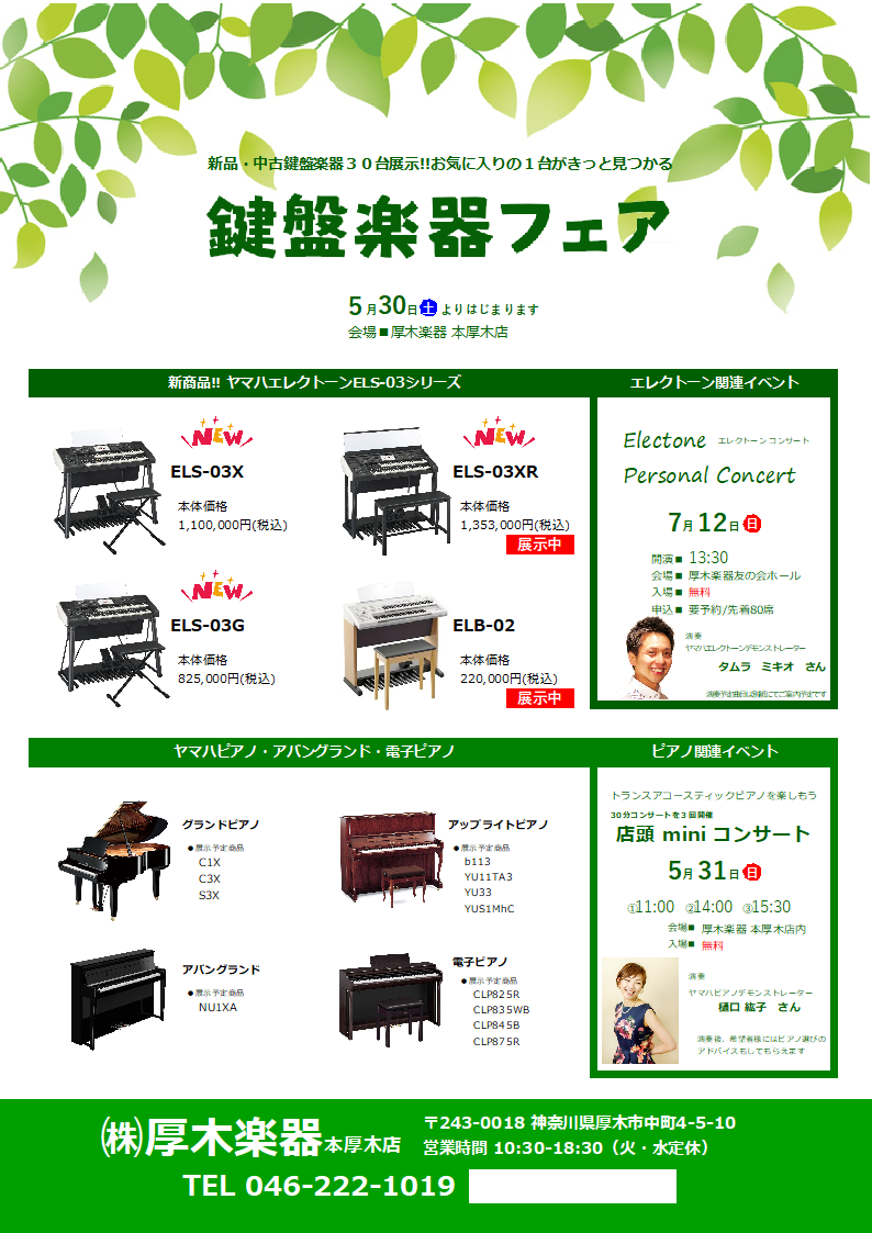 トピックス｜厚木楽器