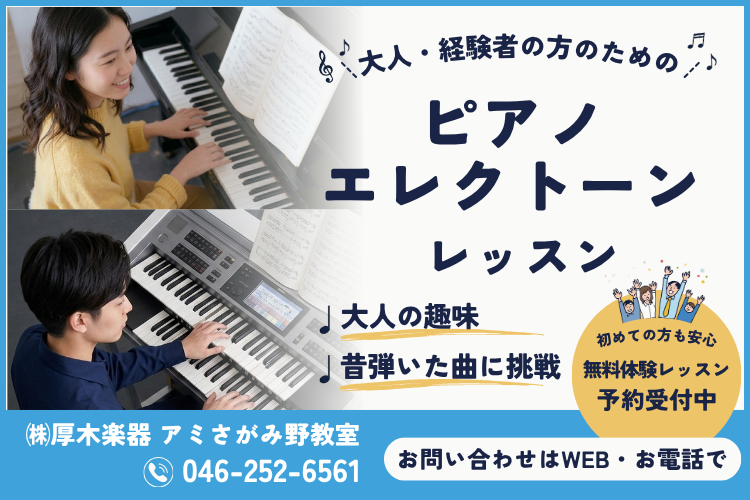 アミさがみ野｜厚木楽器